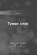 Коротко и точно. Новые правила устной и письменной коммуникации в современном мире — фото, картинка — 5