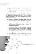Коротко и точно. Новые правила устной и письменной коммуникации в современном мире — фото, картинка — 10