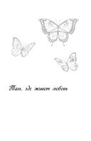 Летняя любовь. Подарочное издание дачных историй от Аси Лавринович — фото, картинка — 5