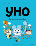 Уно. На поиски сокровищ — фото, картинка — 1