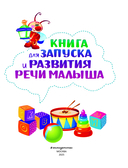 Книга для запуска и развития речи малыша — фото, картинка — 1
