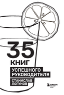 35 книг успешного руководителя — фото, картинка — 1