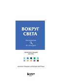 Вокруг света. Раскраски по номерам — фото, картинка — 11