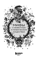 Мифы о животных и мифических существах — фото, картинка — 1