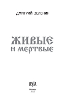 Живые и мертвые. Мифология неестественной смерти в славянской культуре — фото, картинка — 1