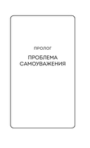 Твой внутренний свет. От неуверенности и сомнений к гармонии и самоуважению — фото, картинка — 7