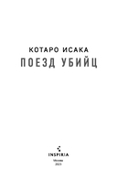 Поезд убийц. Признания. Комплект из 2 книг — фото, картинка — 2