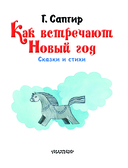 Как встречают Новый год. Сказки и стихи — фото, картинка — 3