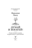 Думай и богатей! Самое полное издание, исправленное и дополненное — фото, картинка — 5