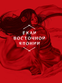 Ёкаи. Загадочные монстры Японии — фото, картинка — 4