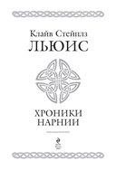 Хроники Нарнии — фото, картинка — 1