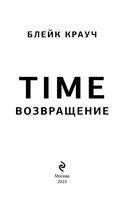 Time. Возвращение — фото, картинка — 2