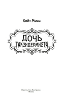 Дочь таксидермиста — фото, картинка — 1