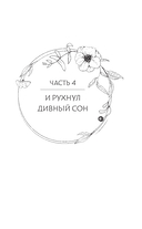 Стеклянная душа красавицы. Книга 3 — фото, картинка — 7