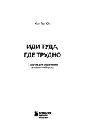 Иди туда, где трудно. 7 шагов для обретения внутренней силы — фото, картинка — 2