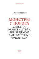 Монстры у порога. Дракула, Франкенштейн, Вий и другие литературные чудовища — фото, картинка — 3