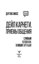 Дейл Карнеги. Приемы общения с любым человеком, в любой ситуации — фото, картинка — 13