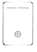 Живая мысль великих философов. Практическая философия. Том 4 — фото, картинка — 2