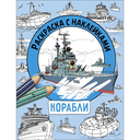 Раскраска с наклейками. Для мальчиков. Комплект из 4 книг — фото, картинка — 5