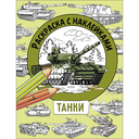 Раскраска с наклейками. Для мальчиков. Комплект из 4 книг — фото, картинка — 10