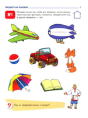 Я узнаю мир. Рабочая тетрадь для детей 6-7 лет — фото, картинка — 1