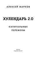 Хулендарь 2.0. Капитальные перемены — фото, картинка — 1