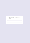 Мой любимый дневник. Мечтательница — фото, картинка — 1