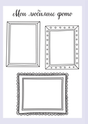 Мой любимый дневник. Мечтательница — фото, картинка — 3