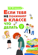 Если тебя не понимают в классе. Что делать? — фото, картинка — 1