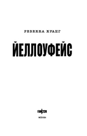 Йеллоуфейс — фото, картинка — 3