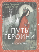 Путь Героини. Карты Странницы, или Путеводитель для тех, кто потерялся в пути — фото, картинка — 1