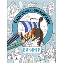 Раскраска с наклейками. Для мальчиков. Комплект из 4 книг — фото, картинка — 1