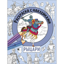 Раскраска с наклейками. Для мальчиков. Комплект из 4 книг — фото, картинка — 12