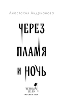 Через пламя и ночь — фото, картинка — 3