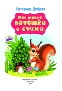 Мои первые потешки и стихи — фото, картинка — 1