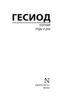 Теогония. Труды и дни — фото, картинка — 1