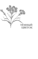 Темный цветок — фото, картинка — 6
