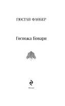 Госпожа Бовари — фото, картинка — 5