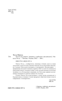 Никола Тесла. Власть над миром — фото, картинка — 2