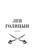 Лев Голицын. Избранное — фото, картинка — 3