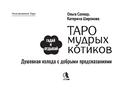 Таро Мудрых котиков — фото, картинка — 5