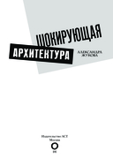 Шокирующая архитектура — фото, картинка — 1