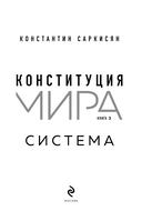Конституция мира. Система — фото, картинка — 1