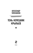 Тень немецких крыльев — фото, картинка — 1