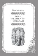 Большая книга скандинавских мифов. Более 150 преданий и легенд — фото, картинка — 17