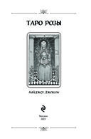 Таро Розы. 78 карт и руководство в подарочном оформлении — фото, картинка — 4
