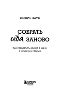 Собрать себя заново. Как превратить кризис в шанс, а неудачу в прорыв — фото, картинка — 1