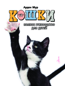 Кошки. Полное руководство для детей — фото, картинка — 1