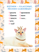 Кошки. Полное руководство для детей — фото, картинка — 13