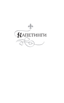 Шпаргалка для ленивых любителей истории 2. Короли и королевы Франции. 987-1498 гг. — фото, картинка — 9